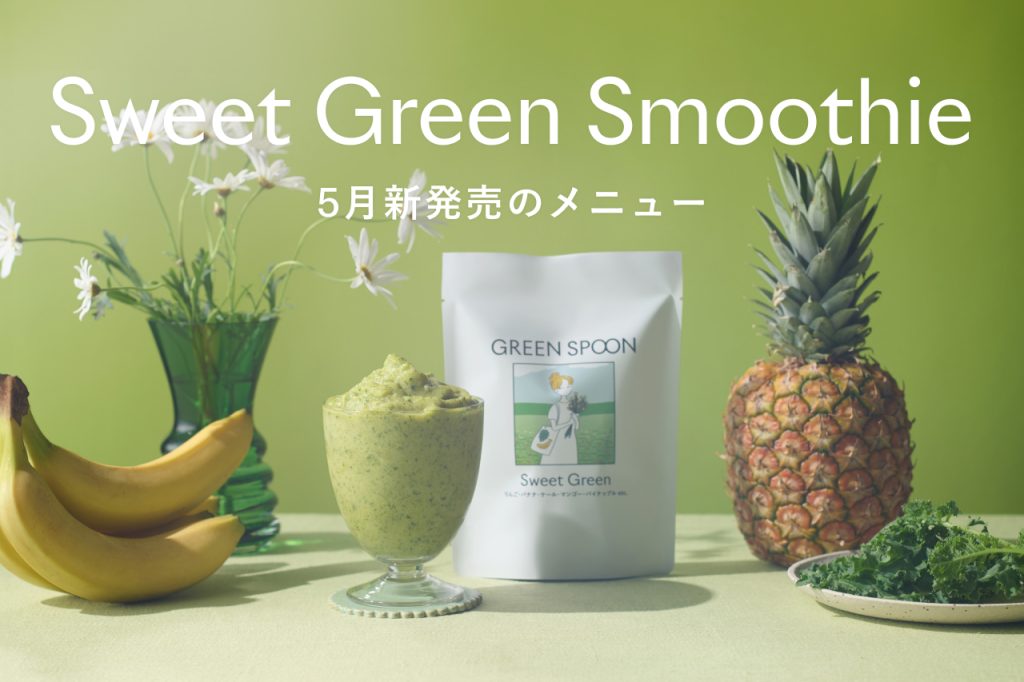 グリーンスプーン