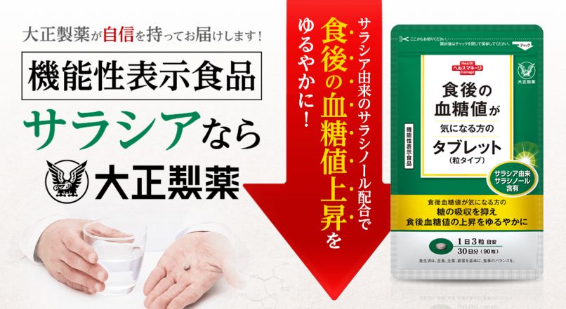 食後の血糖値が気になる方のタブレット
