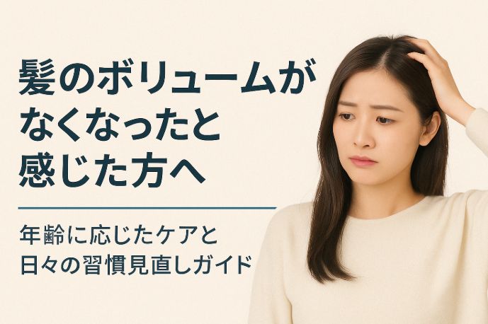 髪のボリュームがなくなったと感じた方へ|年齢に応じたケアと日々の習慣見直しガイド