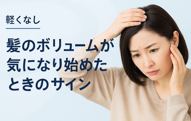 髪のボリュームが気になり始めたときのサイン