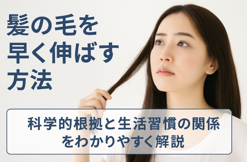 髪の毛を早く伸ばす方法はある?科学的根拠と生活習慣の関係をわかりやすく解説