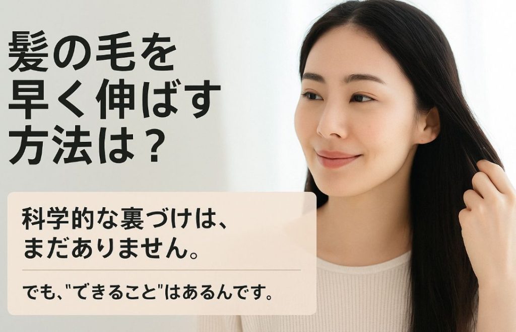 「髪の毛を早く伸ばす方法」は科学的に解明されていない