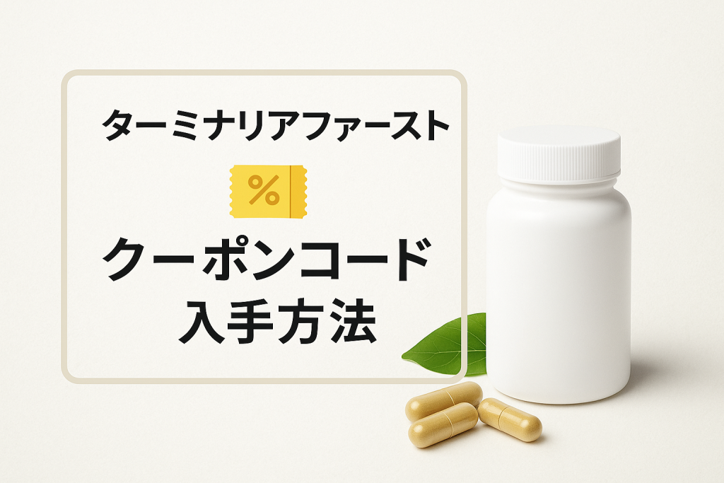 【初回980円】ターミナリアファーストのクーポンコード入手方法まとめ
