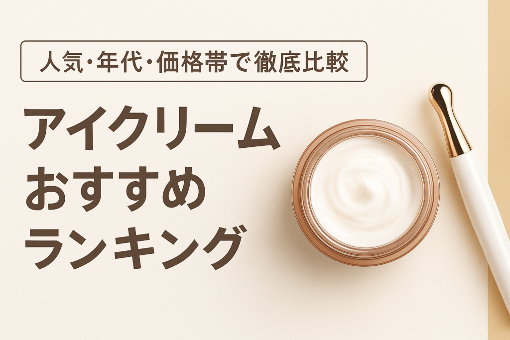 アイクリームおすすめランキング