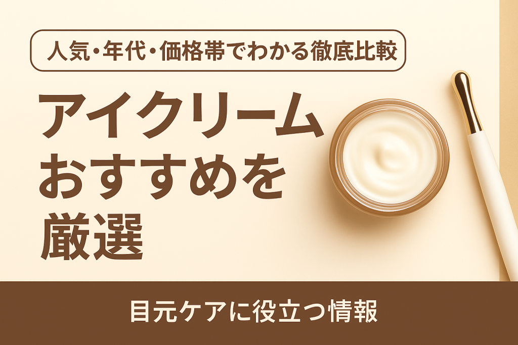 アイクリームおすすめ