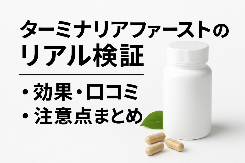 ターミナリアファーストは効果なし?|良い口コミ・悪い口コミから検証した真実