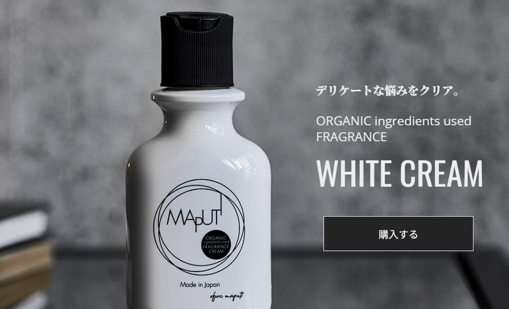 デリケートゾーン黒ずみクリームおすすめランキング・MAPUTI オーガニックフレグランスホワイトクリーム