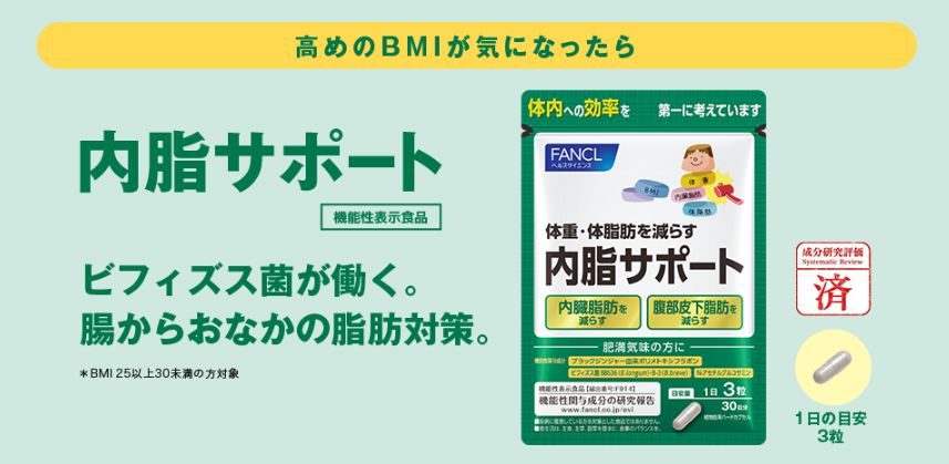 おすすめダイエットサプリ・内脂サポート