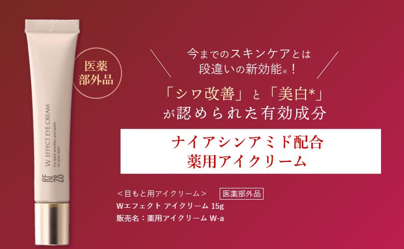 アイクリームおすすめランキング・RF28 Wエフェクト アイクリーム