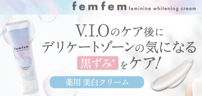 デリケートゾーン黒ずみクリームおすすめランキング・femfem フェミニンホワイトニング