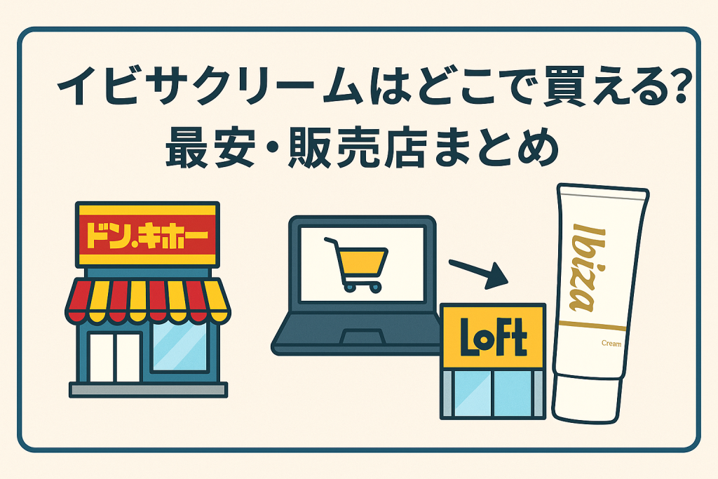 【市販は?】イビサクリームはどこで買える?最安・販売店まとめ