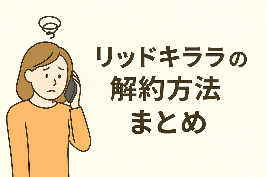 リッドキララの解約できない?電話番号・マイページ手順・返金保証まで完全網羅