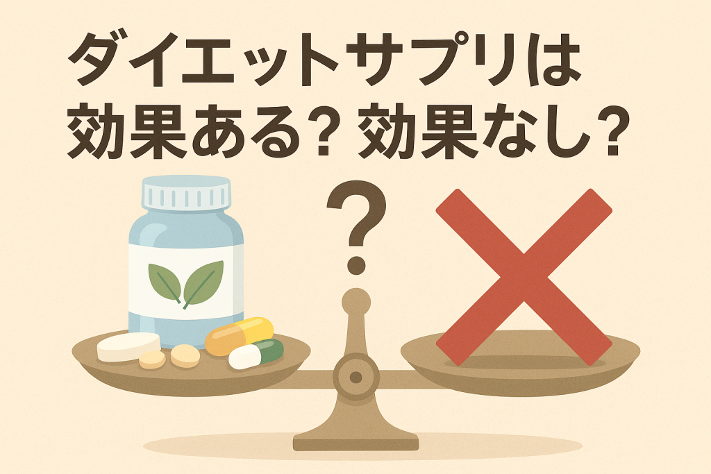 ダイエットサプリは効果ある?効果なし?
