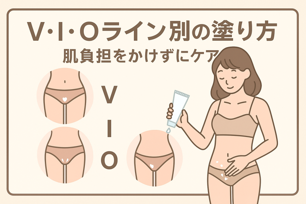 V・I・Oライン別の塗り方|肌負担をかけずにケア