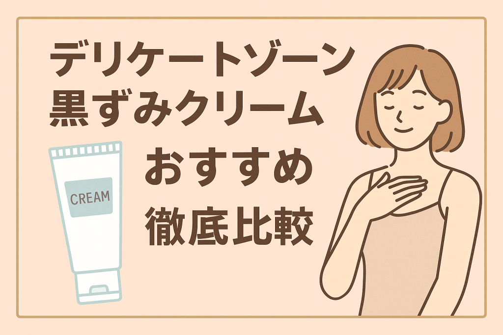 デリケートゾーン黒ずみクリームおすすめランキング