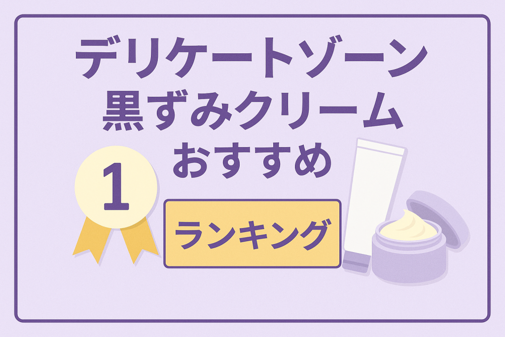デリケートゾーン黒ずみクリームおすすめランキング20選|市販・通販を徹底比較