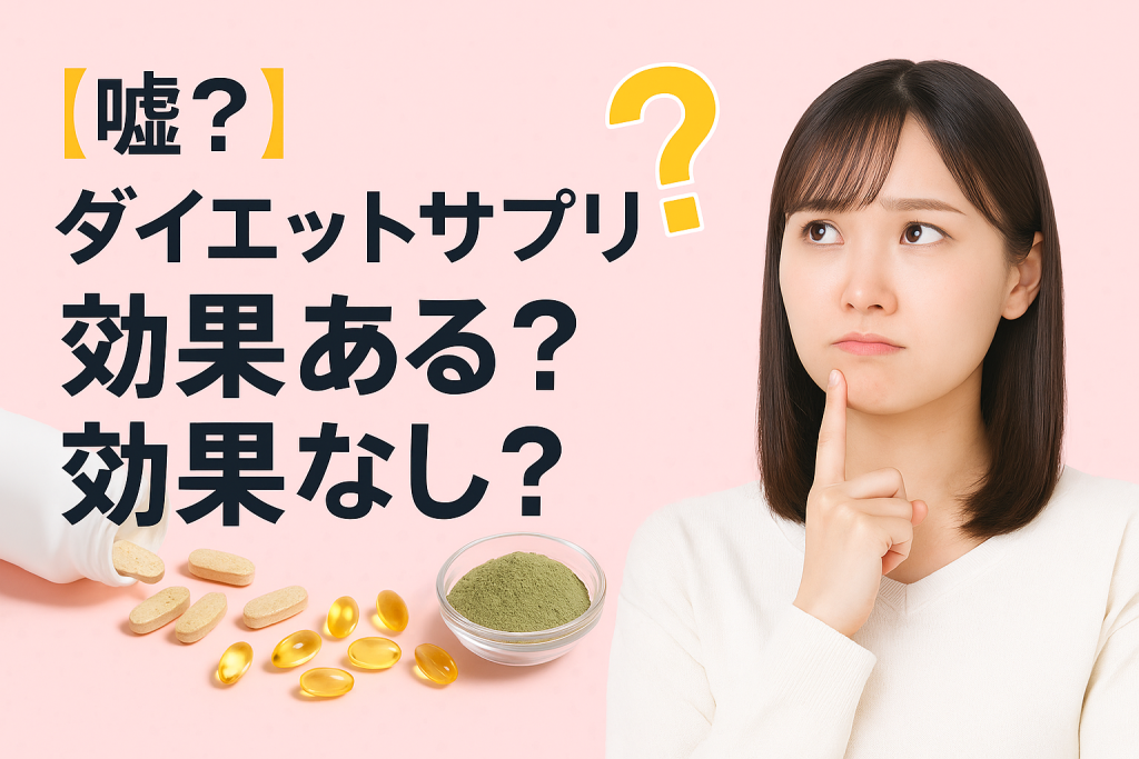 【嘘?】ダイエットサプリは効果ある?効果なし?後悔しない選び方とおすすめ6選