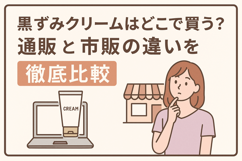 黒ずみクリームはどこで買う?通販と市販の違いを徹底比較