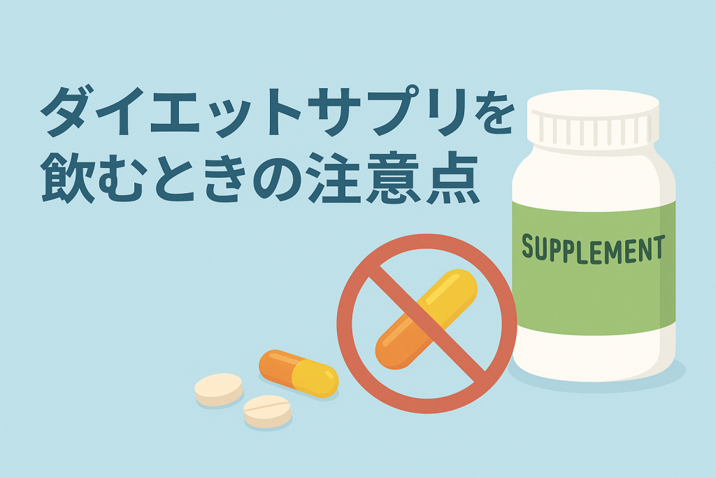 ダイエットサプリを飲むときの注意点