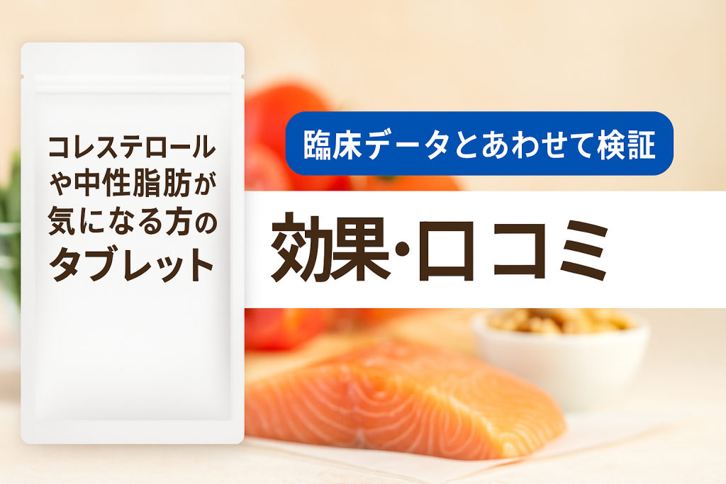 効果と口コミは本当?コレステロールや中性脂肪が気になる方のタブレットを臨床データとあわせて検証
