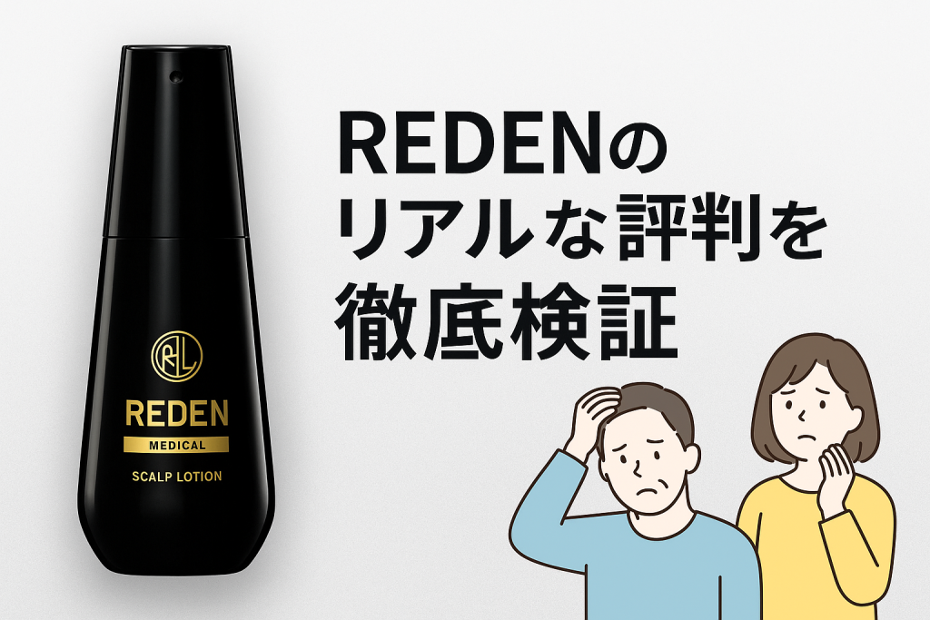 【嘘?】REDEN(リデン)は効果なし?口コミからわかる真実を徹底検証