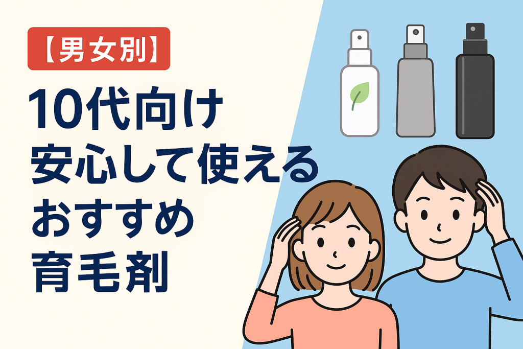 【10代向け】高校生でも安心して使える育毛剤とは？男女別の選び方と注意点を解説