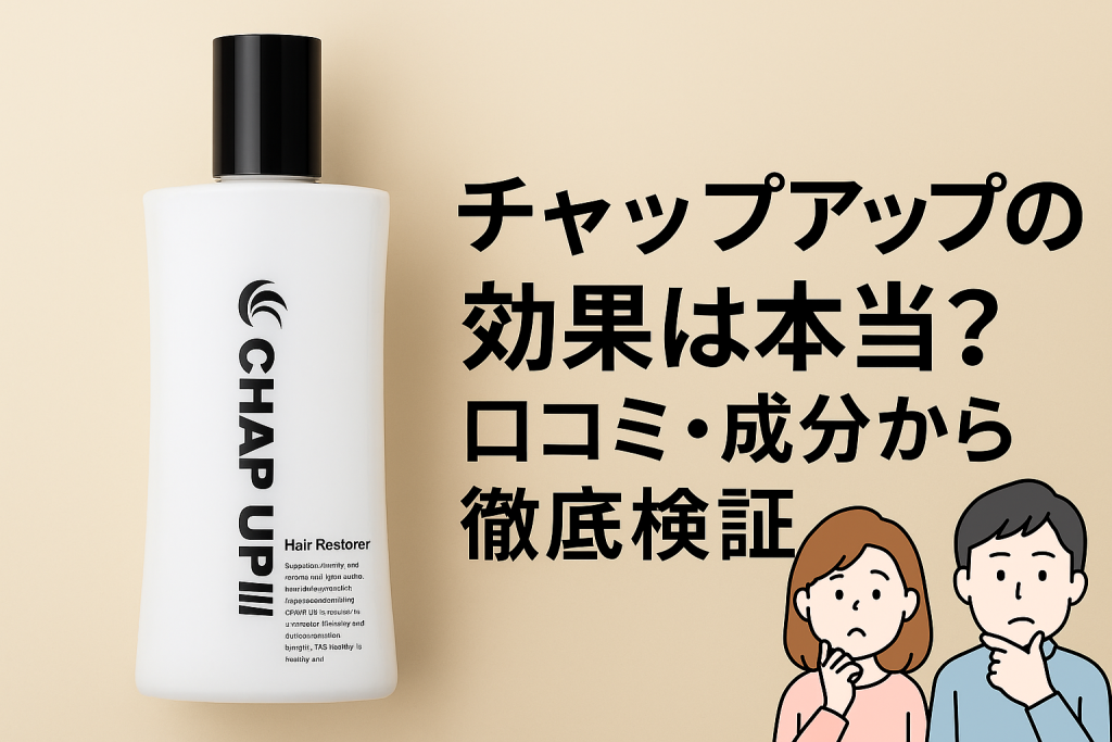 【嘘？】チャップアップの効果は本当？リアルな口コミと成分から徹底検証